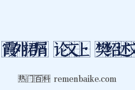 霞外捃屑·论文上·樊绍述文是什么意思的图片